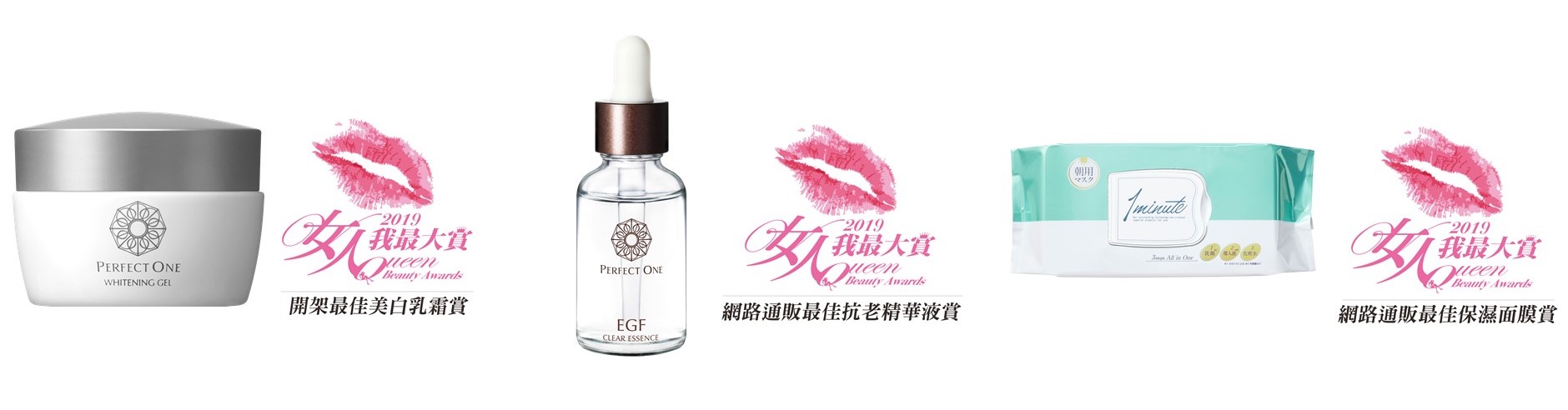 パーフェクトワン 薬用ホワイトニングジェルを含む3商品が台湾の人気美容情報番組「女人我最大」のビューティーアワードで最優秀賞を受賞！