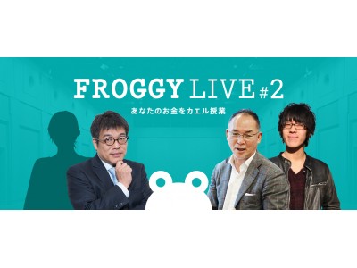 投資の魅力を、スノーピーク社長やMATCHA社長をゲストに余すところなくお伝え！「FROGGY LIVE #2 - 株式投資の本当の魅力 -」開催決定！