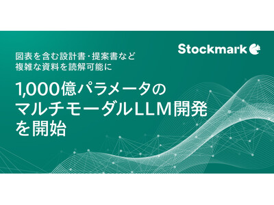 図表を含む設計書・提案書などの複雑で多様な資料を読解可能に 1,000億パラメータのマルチモーダルLLM開発を開始