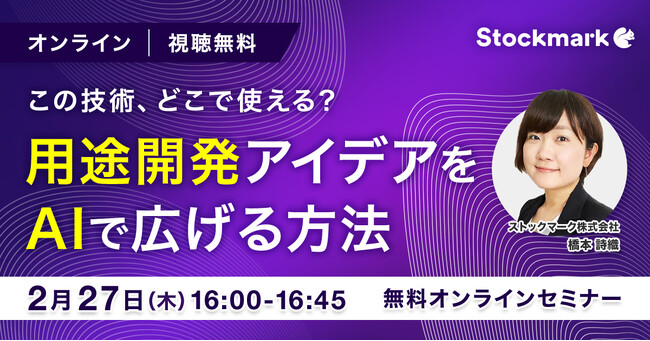 【2月27日(木) 無料セミナー】『この技術、どこで使える？用途開発アイデアをAIで広げる方法』を開催（ストックマーク主催）