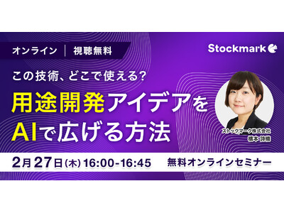 【2月27日(木) 無料セミナー】『この技術、どこで使える？用途開発アイデアをAIで広げる方法』を開催（ストックマーク主催）