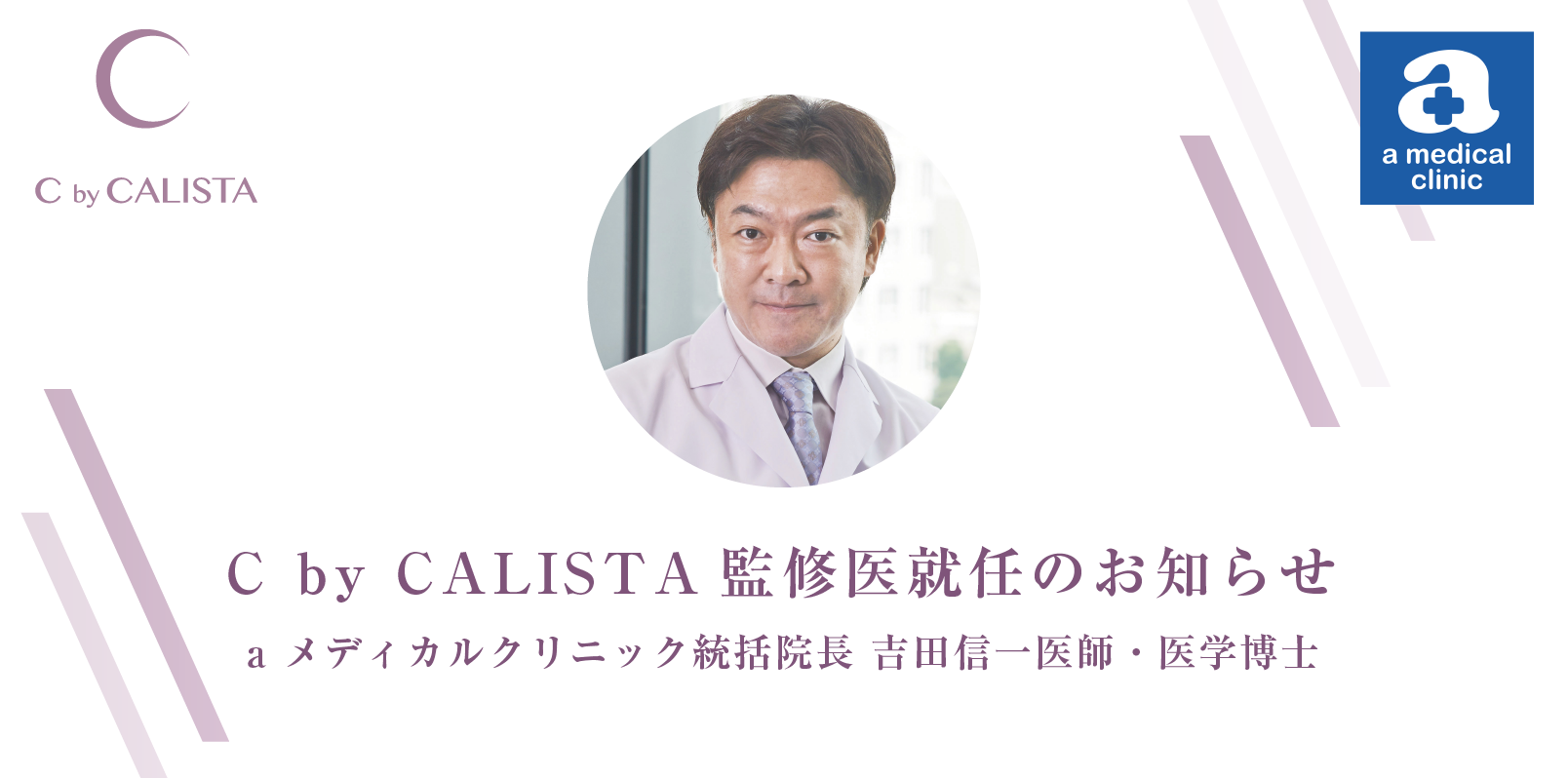ヒト幹細胞治療法の第一人者でエイベックスのメディカルケアを22年担当している「aメディカルクリニック統括医院長の吉田信一医師・医学博士」カリスタ株式会社の監修医就任