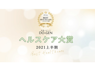 睡眠・休養メディア「DO-GEN どうげん」 月間500万PV突破を記念し、「DO-GEN ヘルスケア大賞 2021年 上半期」を発表！