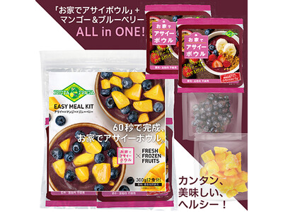 ~カンタン、美味しい、ヘルシー。60秒でアサイーごはん~『お家でアサイーボウル 簡単ミールキット』202...