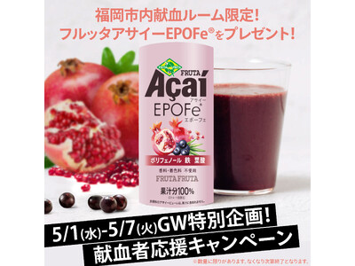 ゴールデンウィーク限定！福岡県赤十字血液センターの福岡市内ルームにて献血者応援キャンペーン実施のお知らせ