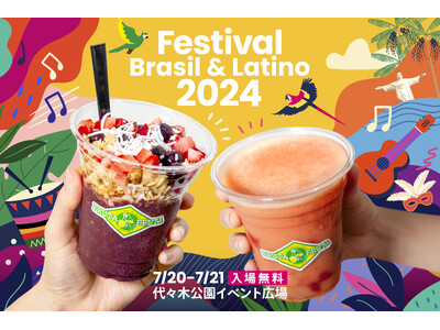 2024年7月20日（土）21日（日）真夏のラテンイベント第17回ブラジル＆ラテンフェスティバルに出店のお知らせ