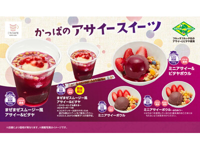 かっぱ寿司でアサイーボウルがこの夏の定番メニューに！第3弾フルッタフルッタのアサイーとピタヤを使用したス...