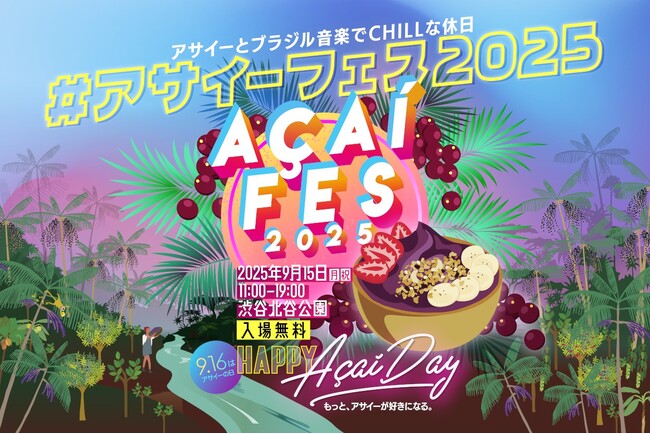 「アサイーフェス2025」@渋谷北谷公園9.15(月祝)開催情報更新！出店者およびステージプログラムのお知らせ