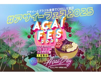 「アサイーフェス2025」@渋谷北谷公園9.15(月祝)開催情報更新!出店者およびステージプログラムのお知らせ