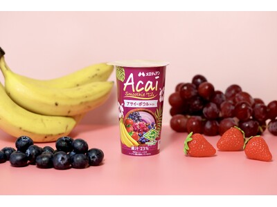 フルッタフルッタのアサイー使用　“アサイーボウル風スムージー”『Acai Smoothie フルーツミックス』全国で新発売！