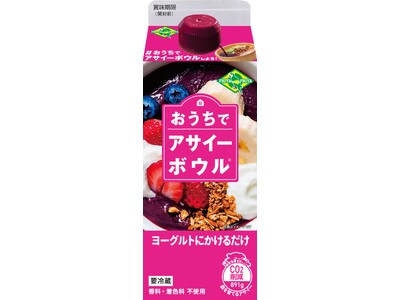 毎日のヨーグルトをアサイーボウルにバージョンアップ！『おうちでアサイーボウル(R) ヨーグルトにかけるだ...