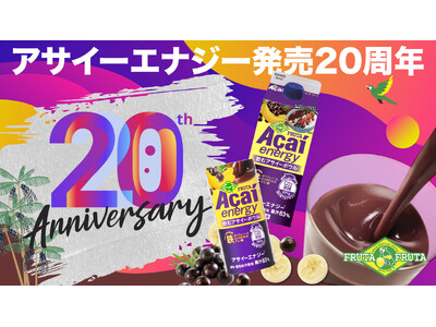 日本のアサイー飲料の草分け「フルッタアサイーエナジー(R)」が発売20周年！総勢140名様に当たる「20周年感謝キャンペーン」を6月1日（月）より開催
