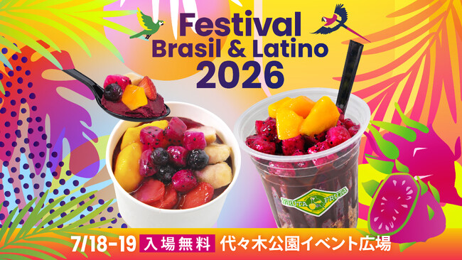 2026年7月18日（土）19日（日）真夏のラテンイベント第19回ブラジル＆ラテンフェスティバル出店のおしらせ