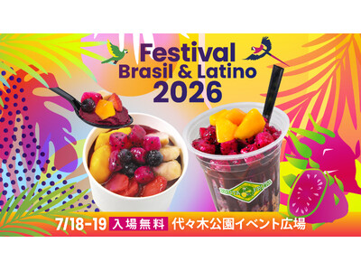 2026年7月18日（土）19日（日）真夏のラテンイベント第19回ブラジル＆ラテンフェスティバル出店のおしらせ