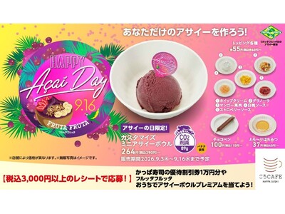 『アサイーの日』記念！期間限定！かっぱ寿司にて「カスタマイズ ミニアサイーボウル」が9月3日（木）から全店でスタート！さらに優待割引券やアサイー商品が当たるキャンペーンも同時開催！