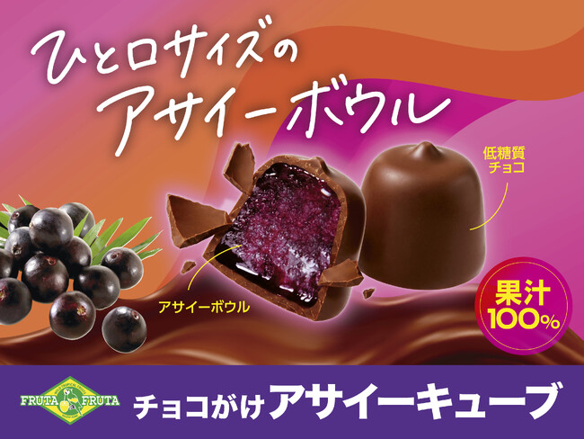 濃厚アサイーボウル×なめらかチョコの出会いひと口サイズのご褒美スイーツ『チョコがけアサイーキューブ』9月28日(月)新発売!