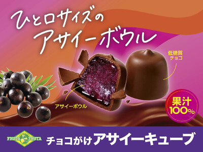 濃厚アサイーボウル×なめらかチョコの出会いひと口サイズのご褒美スイーツ『チョコがけアサイーキューブ』9月28日（月）新発売！