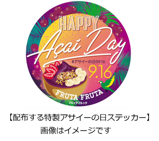 9月16日は「アサイーの日」!JICA横浜 海外移住資料館の企画展にて特製ステッカー&リーフレットを配布~ブラジル移住の歴史と森をつくる農業「アグロフォレストリー」の魅力を発信~