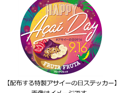 9月16日は「アサイーの日」！JICA横浜 海外移住資料館の企画展にて特製ステッカー＆リーフレットを配布...