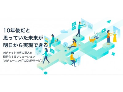 空色データをAIが解析し、利用シーンごとに提供開始。自社で構築する費用と労力を90%削減。