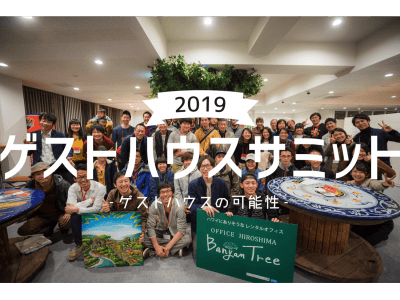 全国から100を超えるゲストハウスが集まる「ゲストハウスサミット」。2月15日～17日の3日間、東京駅前のTRAVEL HUB MIXにて開催。