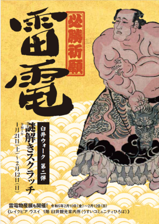 【千葉県佐倉市】必勝祈願！史上最強力士「雷電キャンペーン」開催（1/21～）のメイン画像