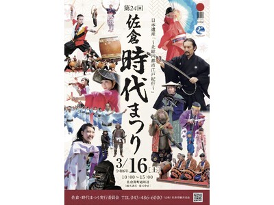 【千葉県佐倉市】いざ、サムライのまちへ！まちが和に染まる「佐倉・時代まつり」開催（3/16）