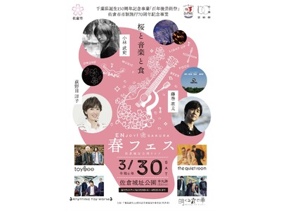 【千葉県佐倉市】「ENjoy! SAKURA春フェス～佐倉城址公園ライブ～」チケット販売中
