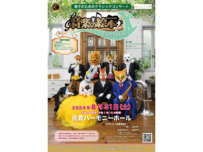 【千葉県佐倉市】親子のためのクラシックコンサートを佐倉ハーモニーホールで開催（8/31）