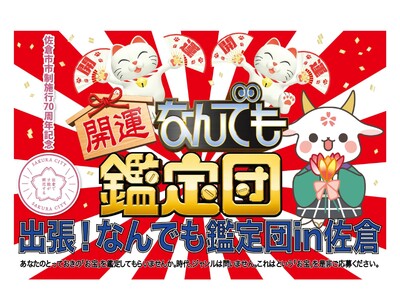 【千葉県佐倉市】「出張！なんでも鑑定団in佐倉」開催決定（3/23）