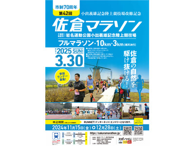 【千葉県佐倉市】『市制70周年 第42回佐倉マラソン～小出義雄記念陸上競技場改修記念～』ランナー募集中（12/28申込締切）