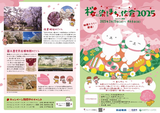 【千葉県佐倉市】「さくらのまち」佐倉で謎解き!「桜に染まるまち、佐倉2025」開催（3/15～4/6）