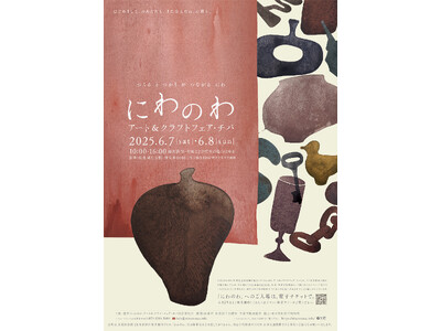 【千葉県佐倉市】歴史のまち・佐倉で、「にわのわアート&クラフトフェア・チバ」を開催(6/7.8)