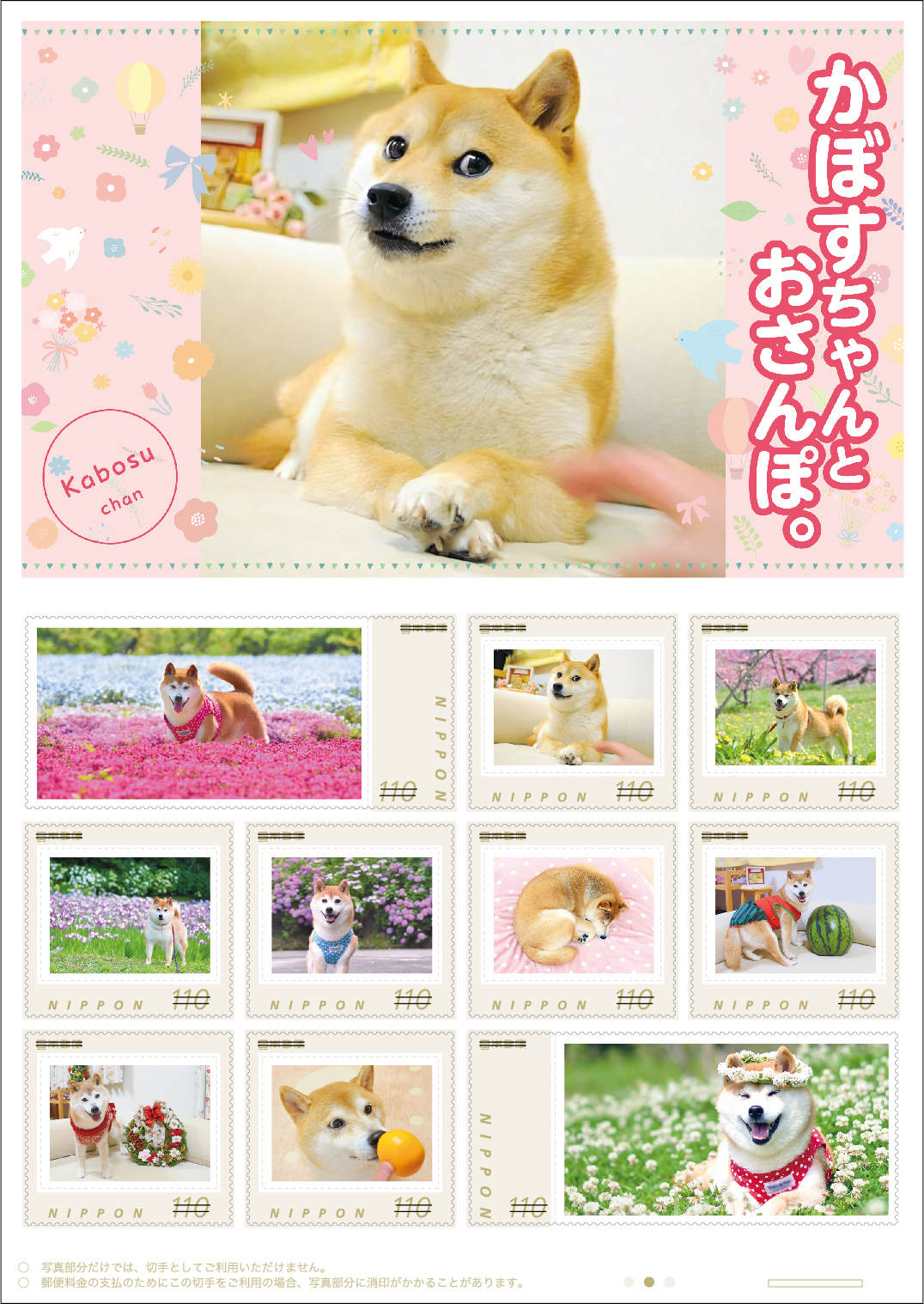 【千葉県佐倉市】世界一有名な柴犬・かぼすちゃんの魅力が存分に伝わるオリジナル フレーム切手が完成（9/8～販売開始）