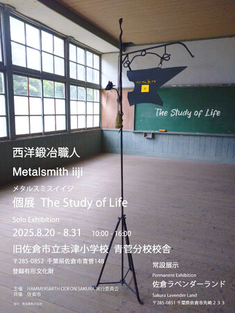 プレスリリース「【千葉県佐倉市】市内初開催!!西洋鍛冶職人 伊藤愛さん個展(8/20～31)」のイメージ画像
