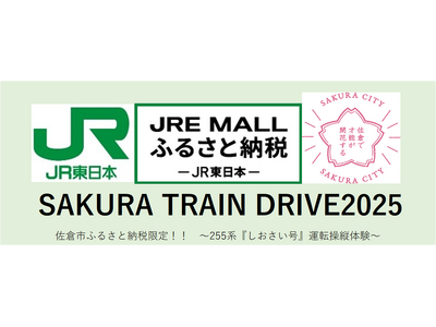 【千葉県佐倉市】「JRE MALLふるさと納税」JR東日本オリジナル返礼品運転操縦体験イベント「SAKU...