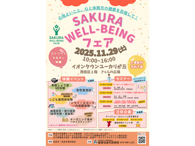 【千葉県佐倉市】市内初開催!！『SAKURA WELL-BEINGフエア』11/29(土)