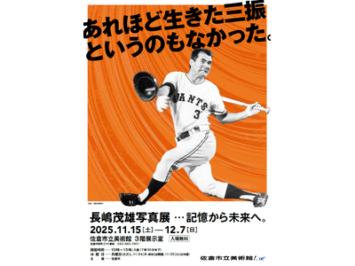 【千葉県佐倉市】市美術館で「長嶋茂雄写真展・・・記憶から未来へ。」開催（11/15～12/7）