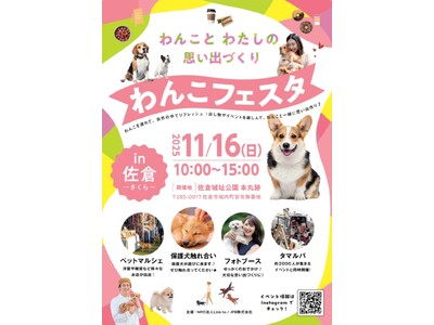 【千葉県佐倉市】佐倉城址公園で「わんこフェスタin佐倉」を初開催！（11/16）