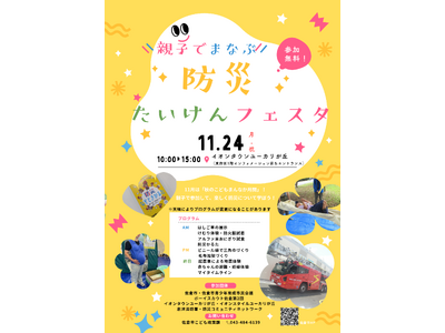 【千葉県佐倉市】「親子でまなぶ！防災たいけんフェスタ」を開催（11/24月・祝）