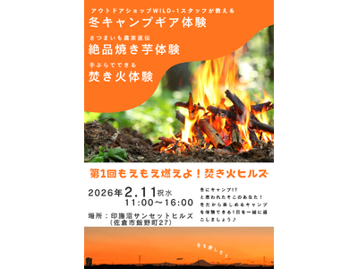 【千葉県佐倉市】絶品焼き芋や手ぶらで焚き火が楽しめるイベント「第1回もえもえ燃えよ！焚き火ヒルズ」開催決定（2/11）