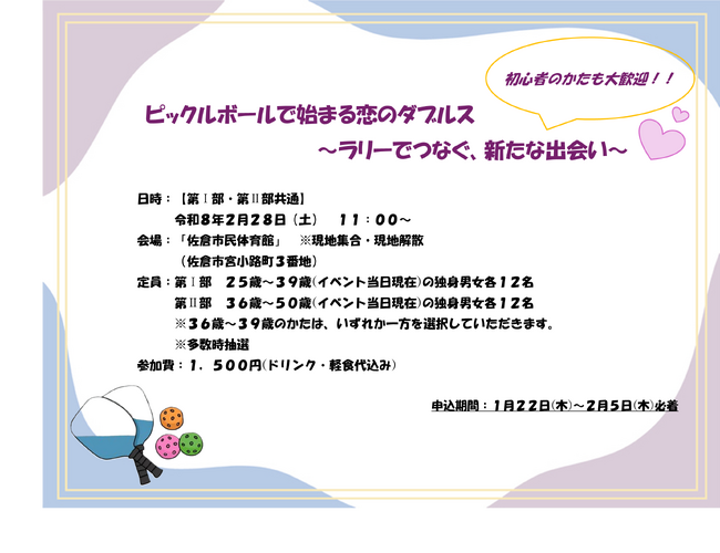 【千葉県佐倉市】第４６回 令和７年度第３弾佐倉市の婚活イベント「ピックルボールで始まる恋のダブルス～ラリーでつなぐ、新たな出会い～」が開催決定！