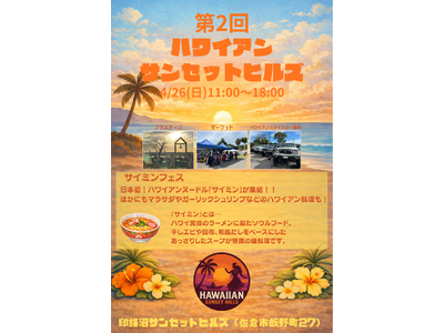 【千葉県佐倉市】夕焼けに染まる丘で第2回ハワイアンサンセットヒルズを開催（4/26）