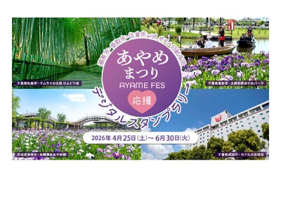 【千葉県佐倉市】「潮来市・香取市・佐倉市with ホテル日航成田」連携事業『あやめまつり応援フェア』開催！
