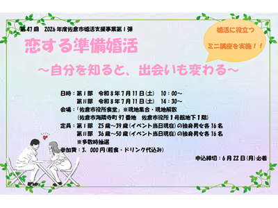 【千葉県佐倉市】第47回 令和8年度第1弾は、年齢別2部制！佐倉市の婚活イベント「恋する準備婚活～自分を知ると、出会いも変わる～」開催決定！
