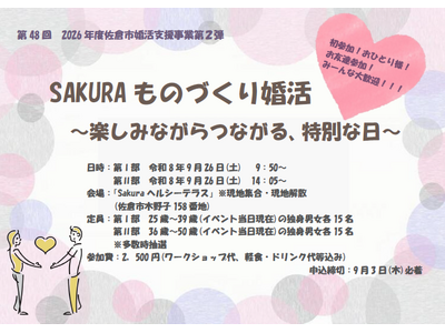 【千葉県佐倉市】第48回 令和8年度第2弾は、年齢別2部制！佐倉市の婚活イベント「SAKURAものづくり婚活～楽しみながらつながる、特別な日～」開催決定！