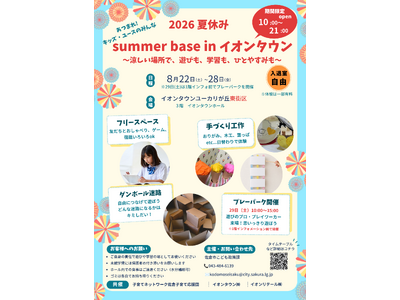 【千葉県佐倉市】イオンタウンユーカリが丘における夏のこどもの居場所づくりイベントについて