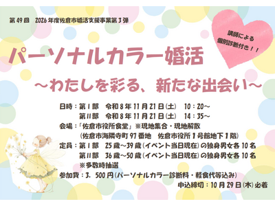 【千葉県佐倉市】第４９回令和８年度第３弾は、年齢別２部制！佐倉市の婚活イベント「パーソナルカラー婚活～わたしを彩る、新たな出会い～」開催決定！