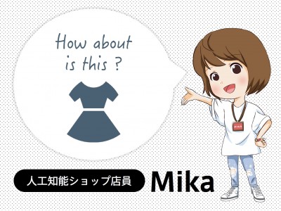 今日のコーデ」は人工知能に聞く時代？ 人工知能ショップ店員の『Mika