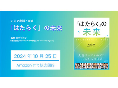 リモートワークやAIの普及、変化する働き方のこれからを考える。『「はたらく」の未来』を共著出版！人材サービス業界をリードする26社の答えが一冊に。